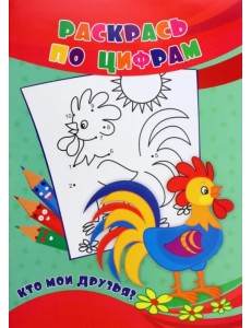 Раскрась по цифрам. Кто мои друзья? Раскрась по цифрам. Кто мои друзья?