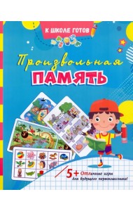 Произвольная память: сборник игровых заданий