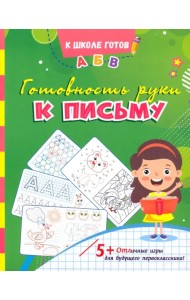 Готовность руки к письму. Сборник игровых заданий