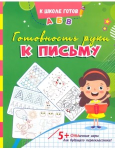 Готовность руки к письму. Сборник игровых заданий Готовность руки к письму. Сборник игровых заданий