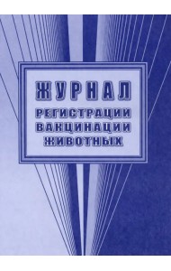 Журнал регистрации вакцинации животных
