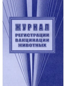 Журнал регистрации вакцинации животных