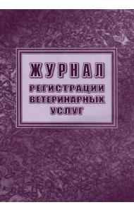 Журнал регистрации ветеринарных услуг