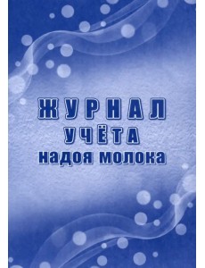 Журнал учета надоя молока, форма СП-21