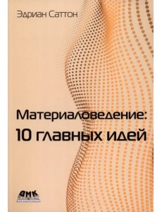 Материаловедение. 10 главных идей