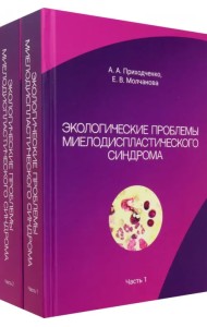 Экологические проблемы миелодиспластического синдрома. Комплект из 2 книг