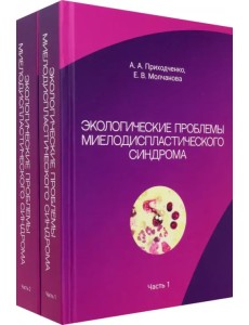 Экологические проблемы миелодиспластического синдрома. Комплект из 2 книг