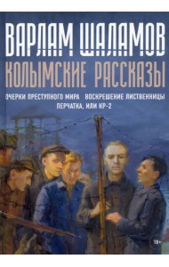 Колымские рассказы. Книга 2