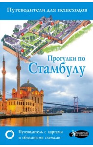 Прогулки по Стамбулу