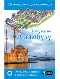 Прогулки по Стамбулу