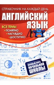 Английский язык. Полный курс начальной школы