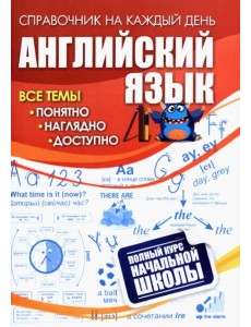 Английский язык. Полный курс начальной школы Английский язык. Полный курс начальной школы