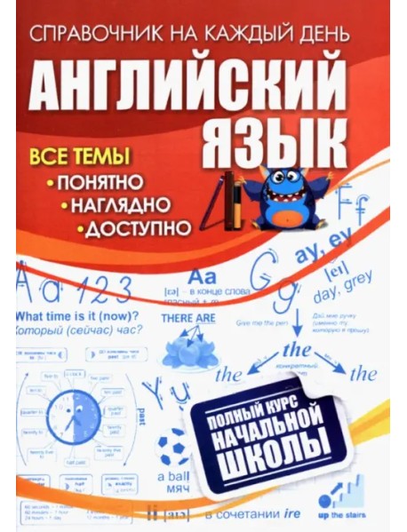 Английский язык. Полный курс начальной школы