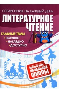 Литературное чтение. Полный курс начальной школы