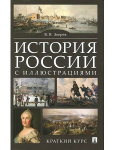 История России с иллюстрациями. Краткий курс. Учебное пособие История России с иллюстрациями. Краткий курс. Учебное пособие