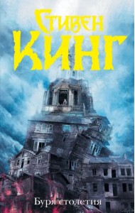 Буря столетия