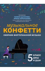 Музыкальное конфетти. Сборник фортепианной музыки. 5 класс