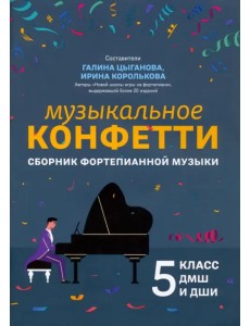 Музыкальное конфетти. Сборник фортепианной музыки. 5 класс