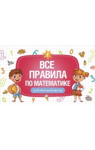 Все правила по математике для начальной школы