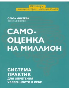 Самооценка на миллион. Система практик