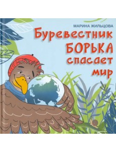 Буревестник Борька спасает мир