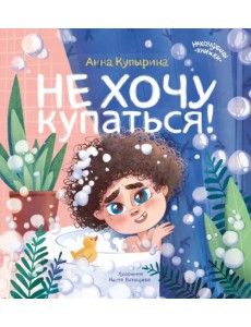 Не хочу купаться!