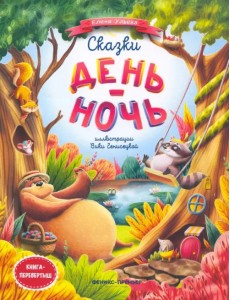 Сказки день-ночь Сказки день-ночь