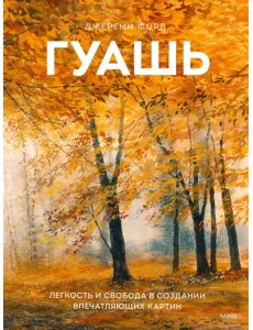 Гуашь. Легкость и свобода в создании впечатляющих картин Гуашь. Легкость и свобода в создании впечатляющих картин