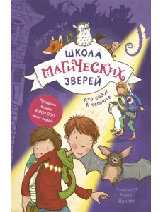 Школа магических зверей. Кто сидит в темноте? Школа магических зверей. Кто сидит в темноте?