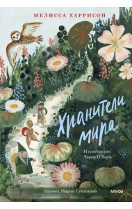 Хранители мира