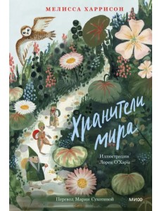 Хранители мира