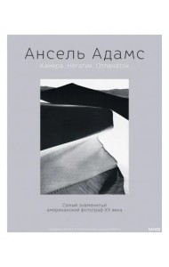 Ансель Адамс. Камера. Негатив. Отпечаток