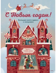 С Новым годом! Большая книга-адвент с окошками С Новым годом! Большая книга-адвент с окошками