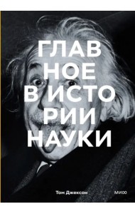 Главное в истории науки. Ключевые открытия, эксперименты, теории, методы