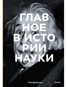 Главное в истории науки. Ключевые открытия, эксперименты, теории, методы Главное в истории науки. Ключевые открытия, эксперименты, теории, методы