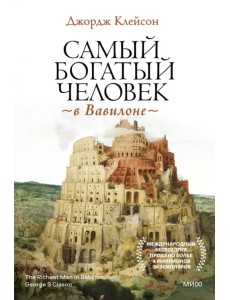 Самый богатый человек в Вавилоне