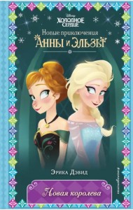 Новая королева (новое оформление)