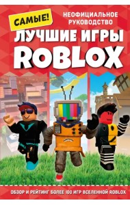 Лучшие игры ROBLOX