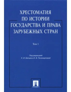 Хрестоматия по истории государства и права зарубежных стран. В 2-х томах. Том 1. Учебное пособие