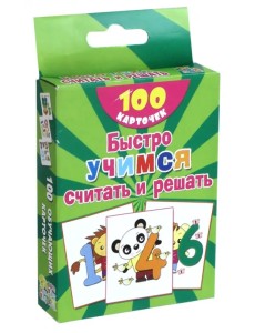 Быстро учимся считать и решать. Цифры, числа до 10. 100 карточек Быстро учимся считать и решать. Цифры, числа до 10. 100 карточек