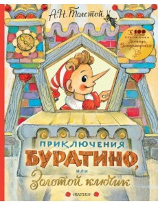 Приключения Буратино, или Золотой ключик Приключения Буратино, или Золотой ключик