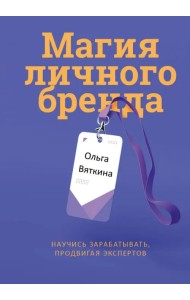 Магия личного бренда