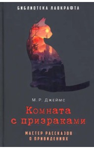 Комната с призраками