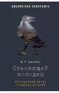 Стенающий колодец