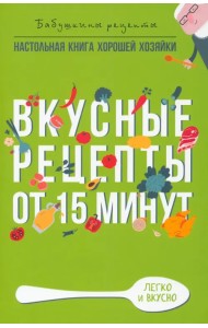 Вкусные рецепты от 15 минут