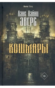 Кошмары