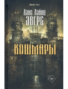 Кошмары