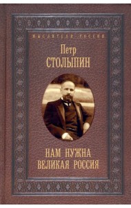 Нам нужна великая Россия. Избранные статьи и речи