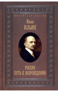 Россия. Путь к возрождению