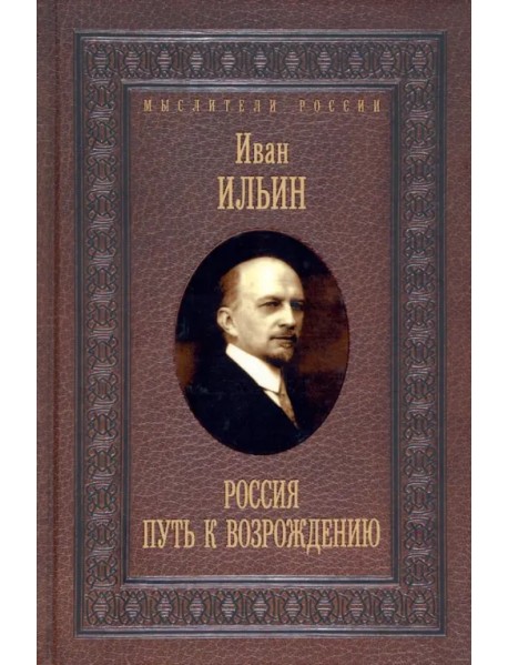 Россия. Путь к возрождению